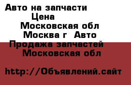 Авто на запчасти AUDI A8 › Цена ­ 200 000 - Московская обл., Москва г. Авто » Продажа запчастей   . Московская обл.